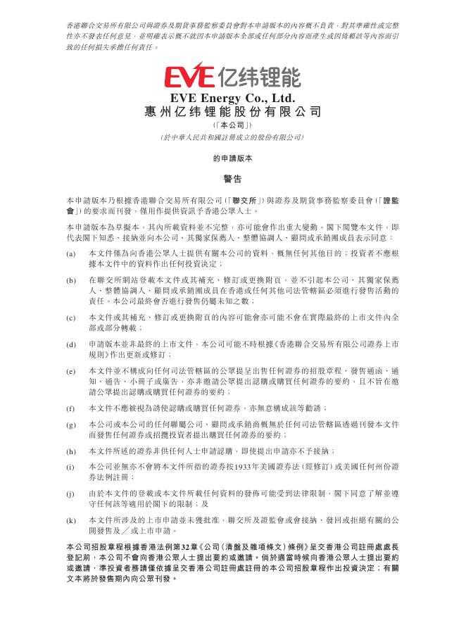 EVE Energy惠州亿纬锂能股份有限公司港交所IPO上市招股说明书