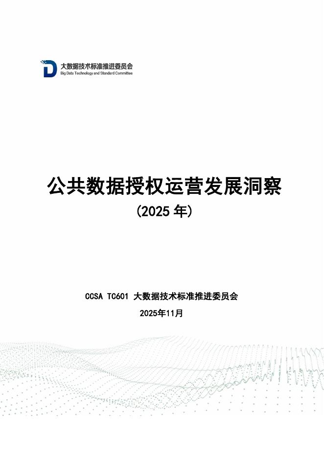 大数据技术标准推进委员会：公共数据授权运营发展洞察2025