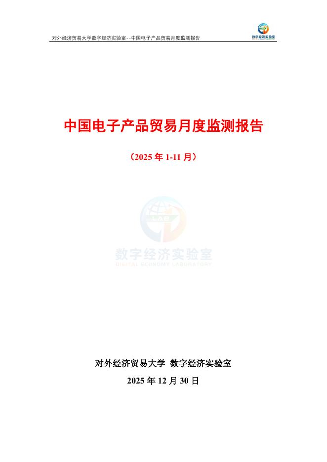 对外经济贸易大学：中国电子产品贸易月度监测报告（2025年1-11月）