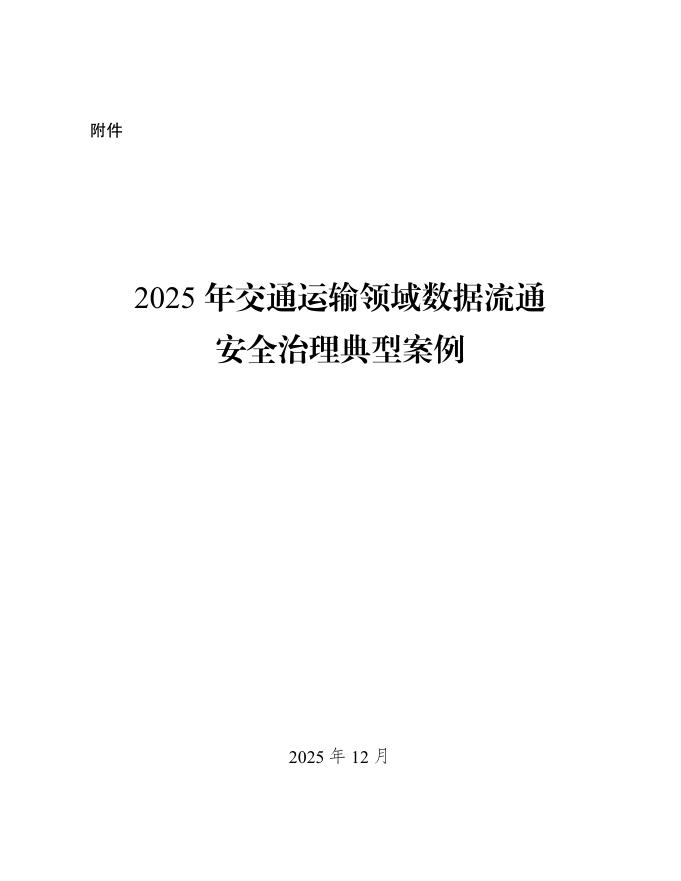 2025年交通运输领域数据流通安全治理典型案例