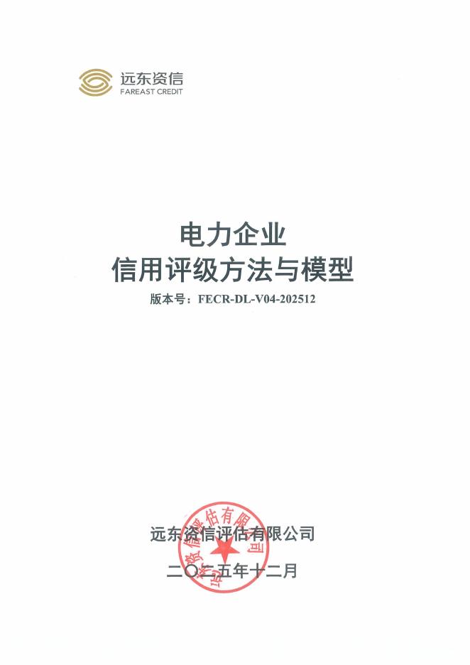 远东资信：电力企业信用评级方法与模型（FECR-DL-V04-202512）
