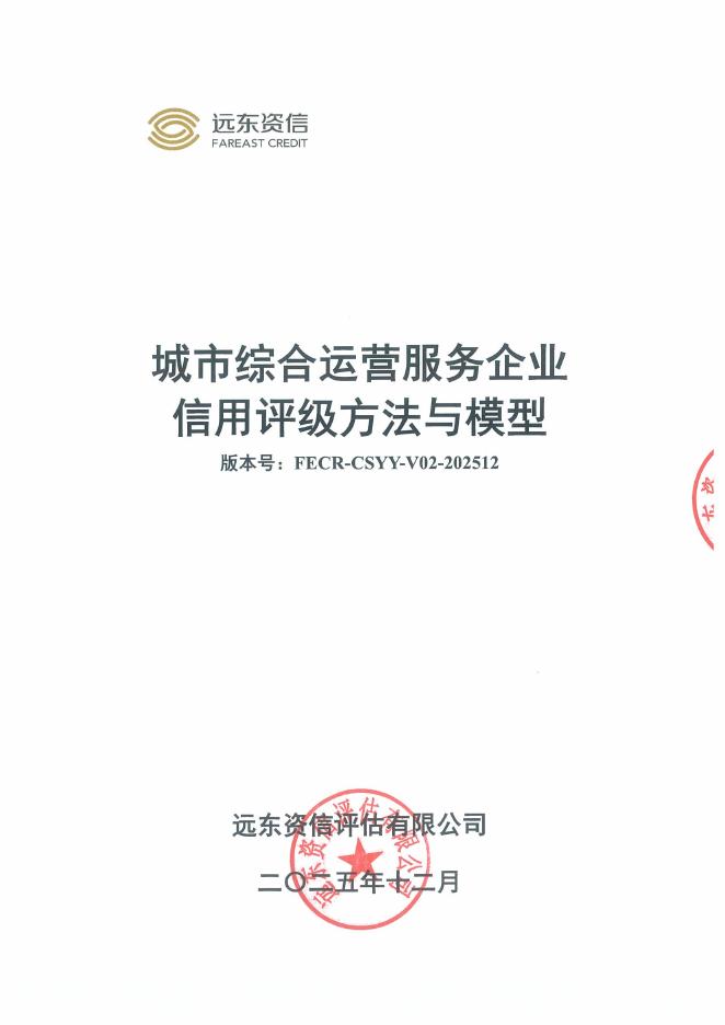 远东资信：城市综合运营服务企业信用评级方法与模型（FECR-CSYY-V02-202512）