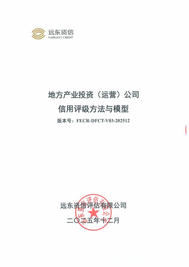 远东资信：地方产业投资（运营）公司信用评级方法与模型（FECR-DFCT-V03-202512）
