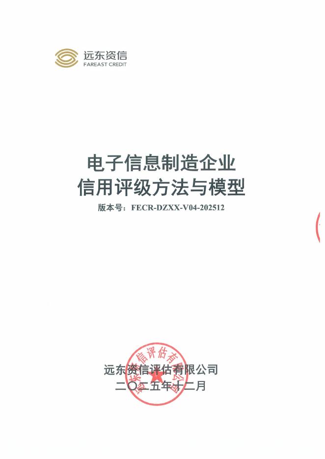 远东资信：电子信息制造企业信用评级方法与模型（FECR-DZXX-V04-202512）