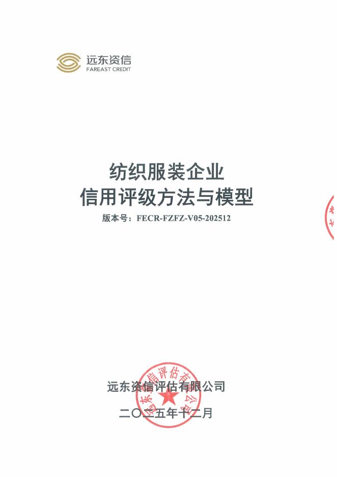 远东资信：纺织服装企业信用评级方法与模型（FECR-FZFZ-V05-202512）