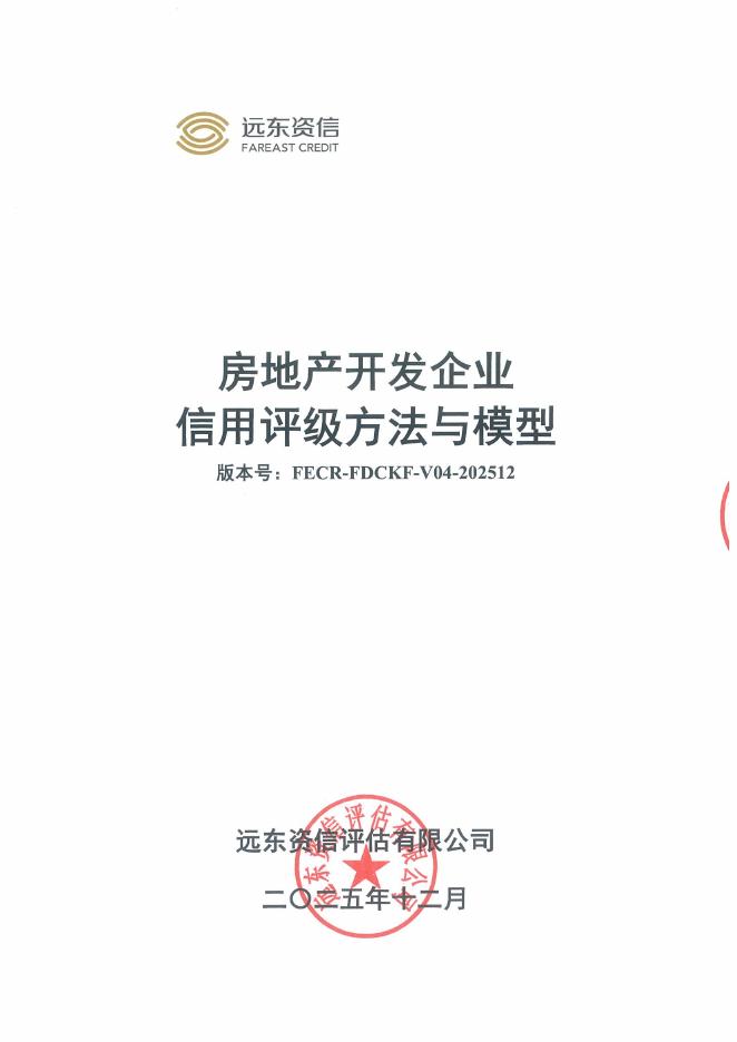 远东资信：房地产开发企业信用评级方法与模型（FECR-FDCKF-V04-202512）