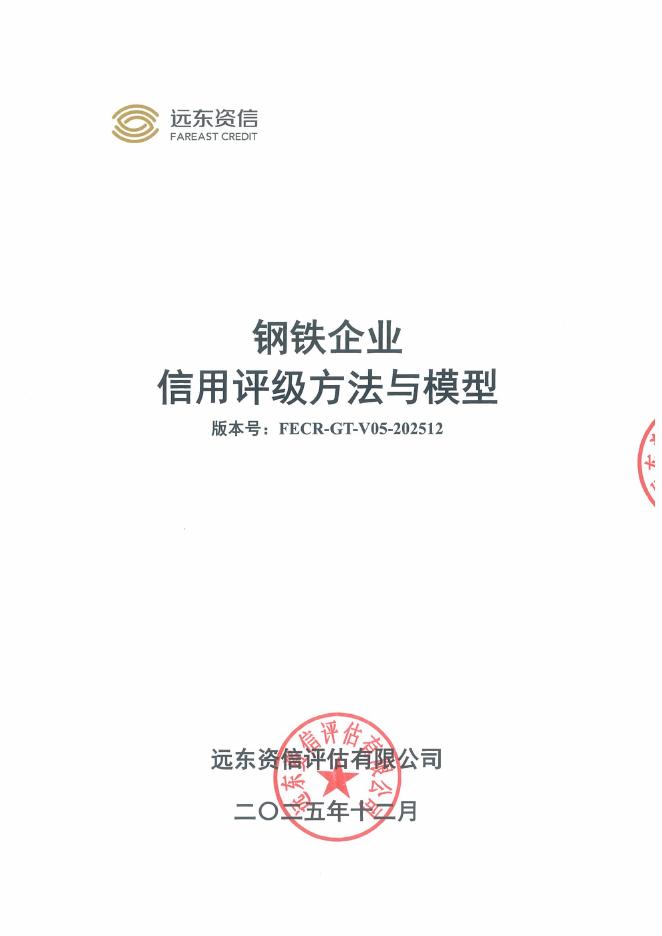 远东资信：钢铁企业信用评级方法与模型（FECR-GT-V05-202512）