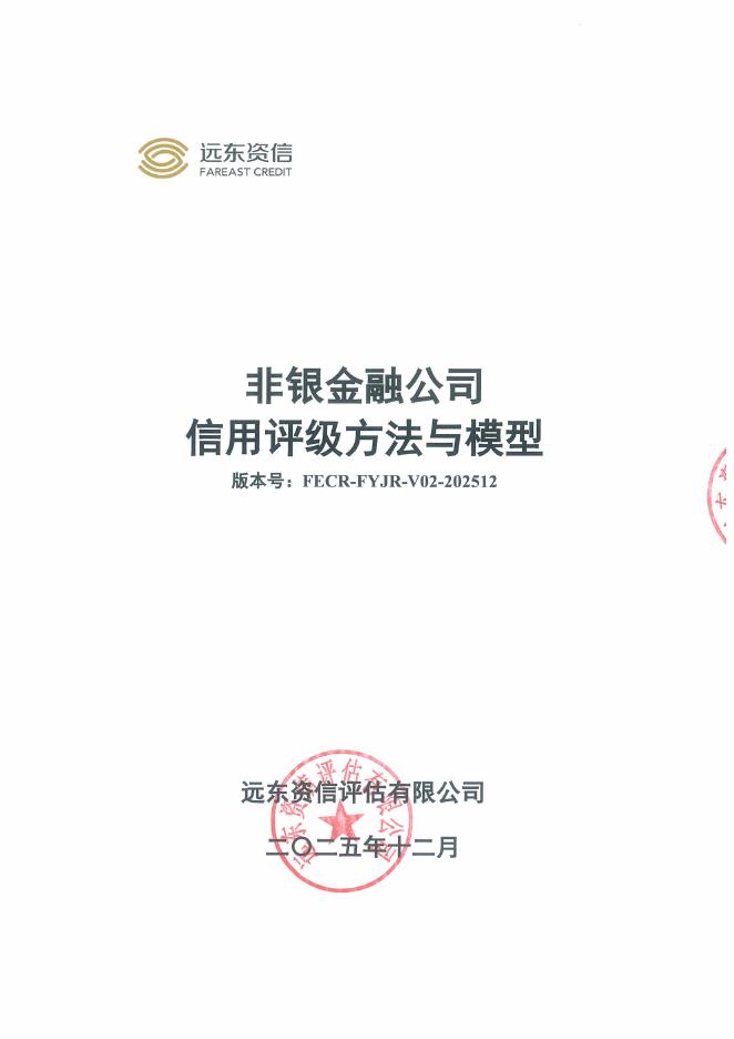 远东资信：非银金融公司信用评级方法与模型（FECR-FYJR-V02-202512）
