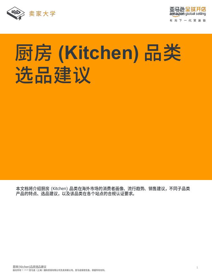 亚马逊全球开店：2025年厨房选品建议报告海报