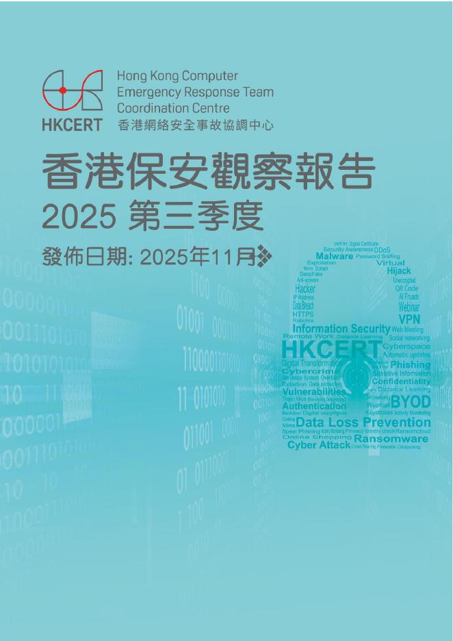 香港网络安全事故协调中心：2025年第三季度香港保安观察报告（繁体版）