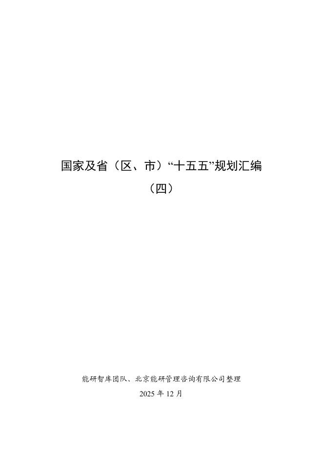 能研智库：2025年国家及省（区、市）“十五五”规划汇编（四）