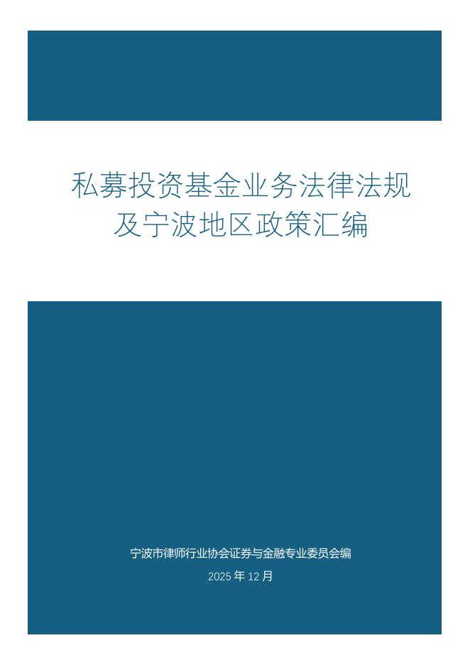 宁波市律师行业协会：2025私募投资基金业务法律法规及宁波地区政策汇编