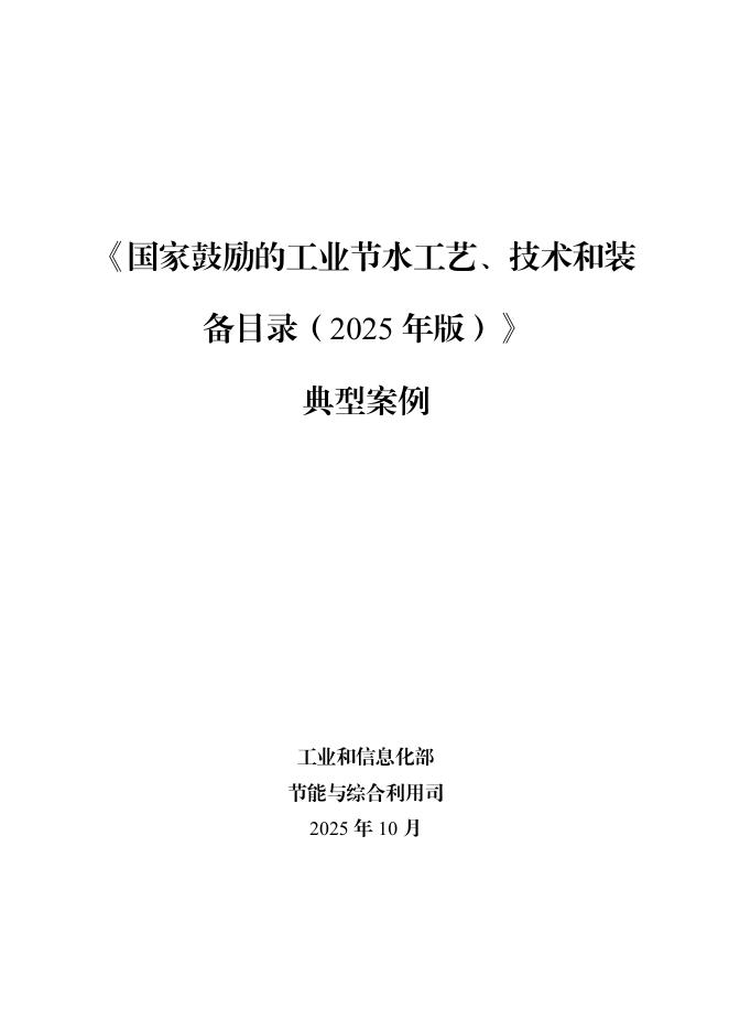 工信部：《国家鼓励的工业节水工艺、技术和装备目录（2025 年版）》典型案例