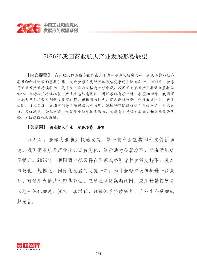 赛迪：2026年我国商业航天产业发展形势展望报告