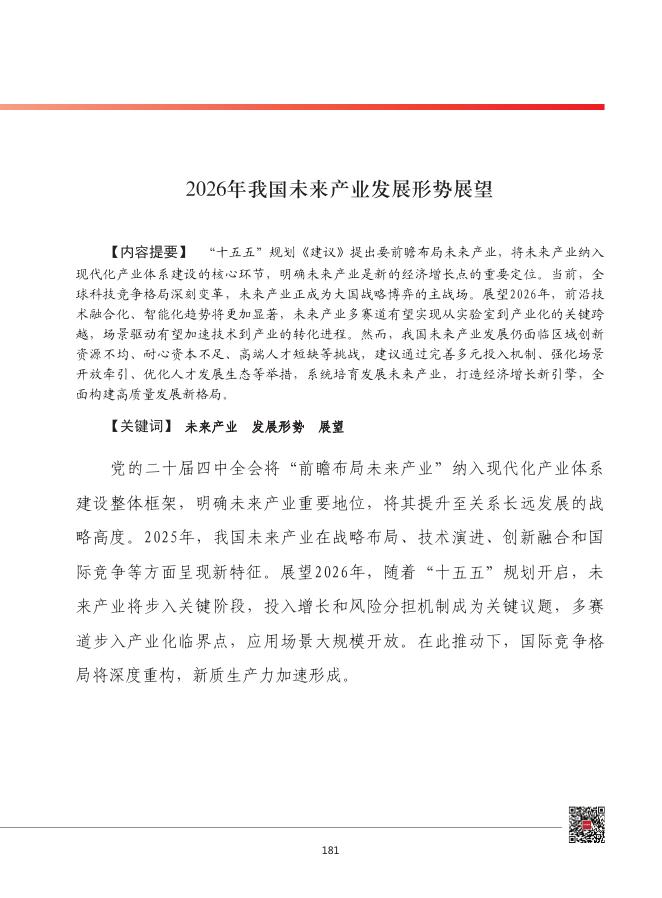 赛迪：2026年我国未来产业发展形势展望报告