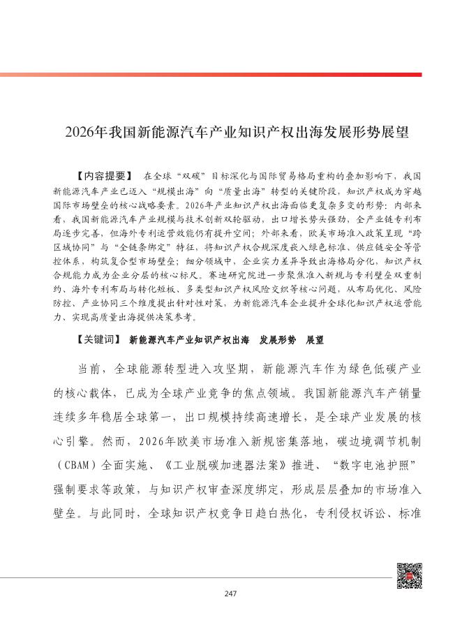 赛迪：2026年我国新能源汽车产业知识产权出海发展形势展望报告