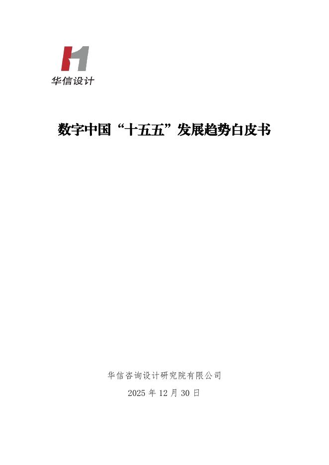华信咨询：2025年数字中国“十五五”发展趋势白皮书