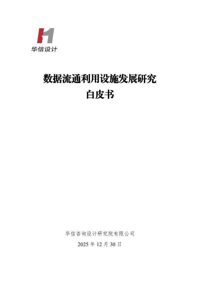 华信咨询：2025年数据流通利用设施发展研究白皮书