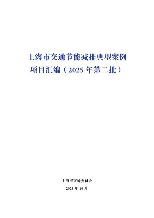上海市交通委：上海市交通节能减排项目典型案例项目汇编（2025年第二批）