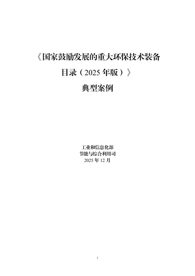 工信部：《国家鼓励发展的重大环保技术装备目录（2025年版）》典型案例
