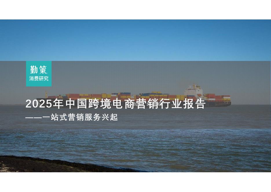 勤策：2025年中国跨境电商营销服务行业报告-全托管一站式营销服务兴起