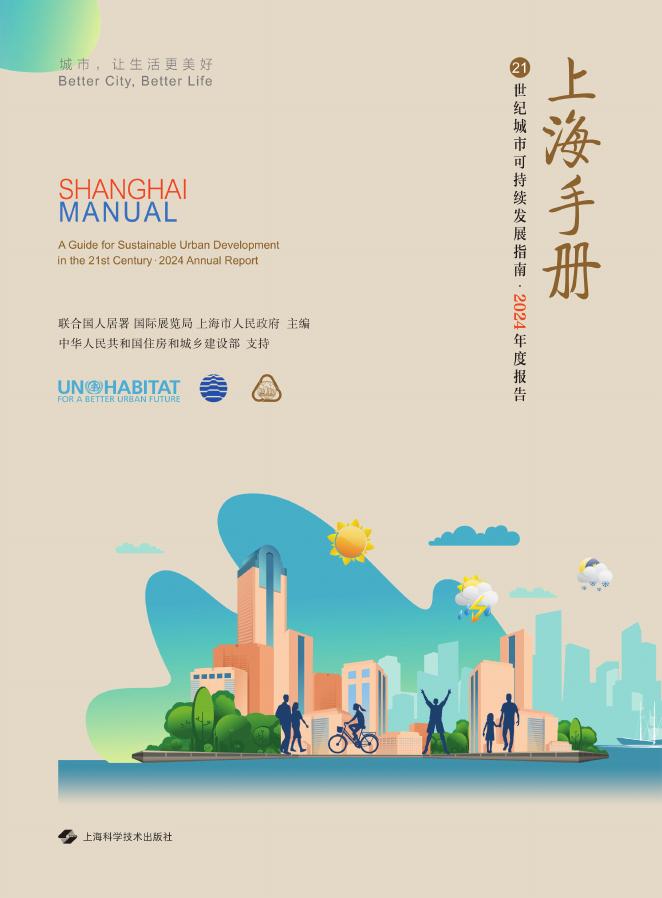 联合国人居署&上海市政府：上海手册：21世纪城市可持续发展指南·2024年度报告