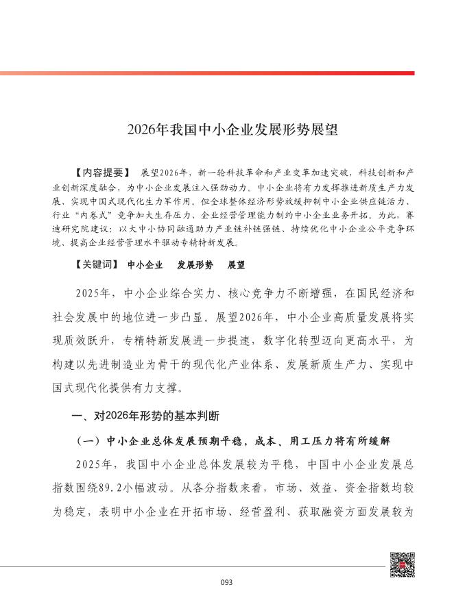 赛迪：2026年我国中小企业发展形势展望报告