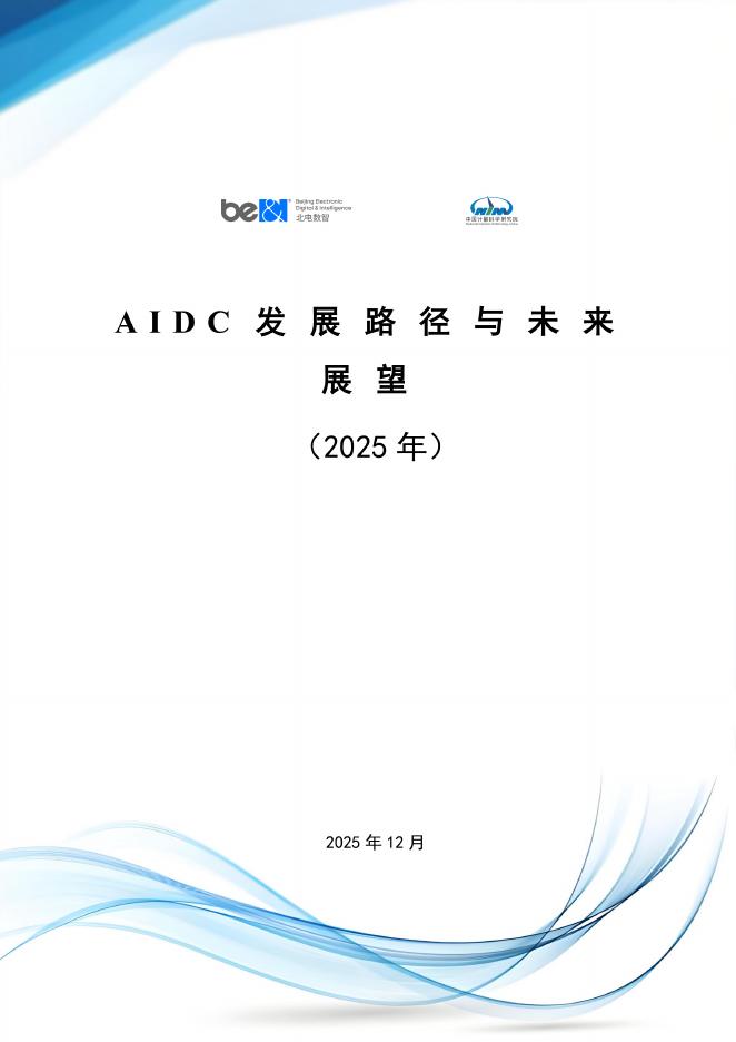 北电数智：从计算到认知-AIDC发展路径与未来展望白皮书（2025年）