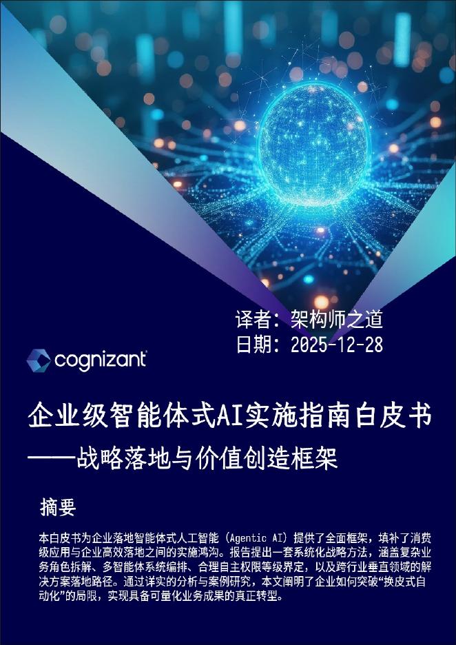 Cognizant：2025年企业级智能体式AI实施指南白皮书：战略落地与价值创造框架