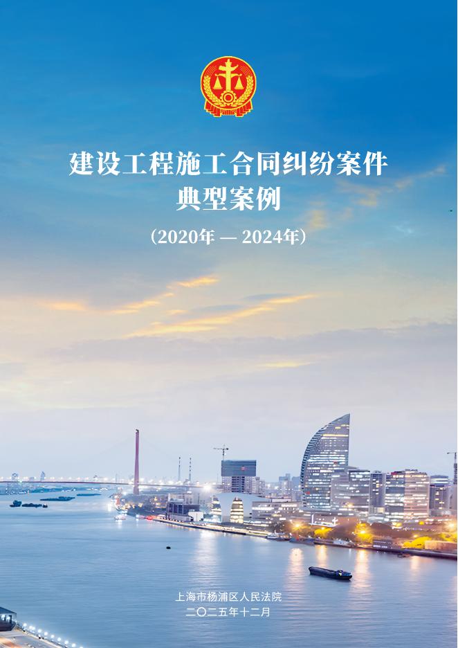 上海市杨浦区人民法院：上海市杨浦区人民法院建设工程施工合同纠纷案件典型案例（2020年-2024年）