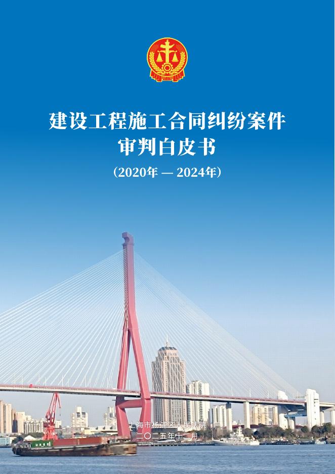 上海市杨浦区人民法院：建设工程施工合同纠纷案件审判白皮书（2020年-2024年）