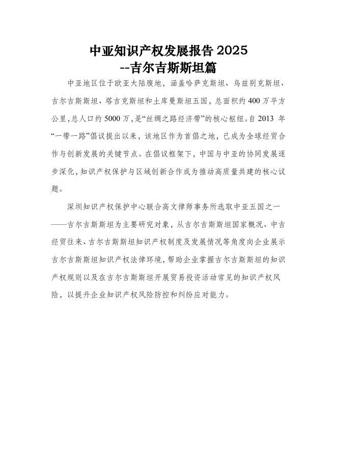 深圳市知识产权局：中亚知识产权发展报告2025-吉尔吉斯斯坦篇