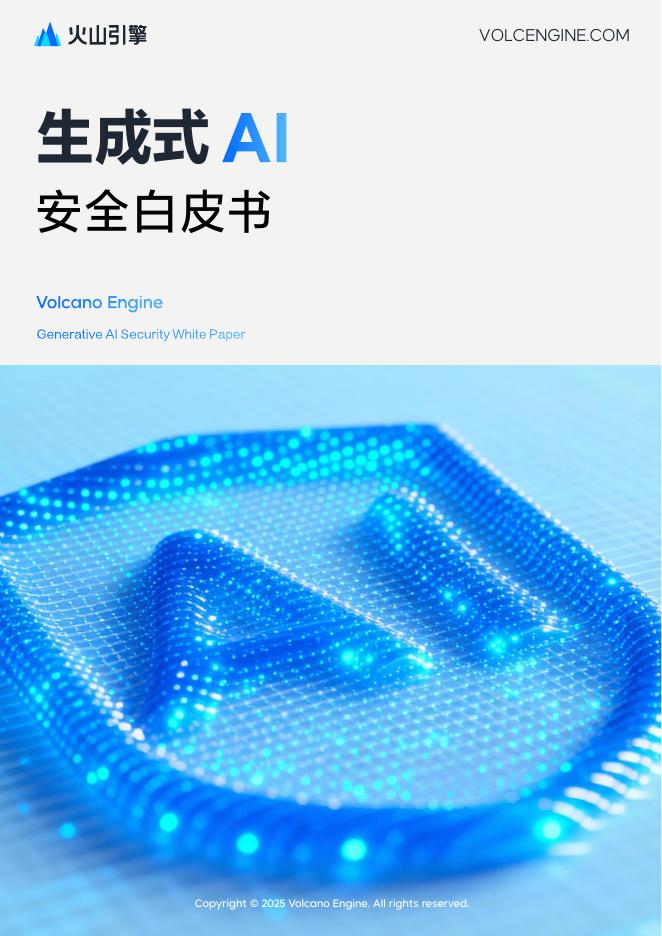 火山引擎：2025年生成式AI安全白皮书
