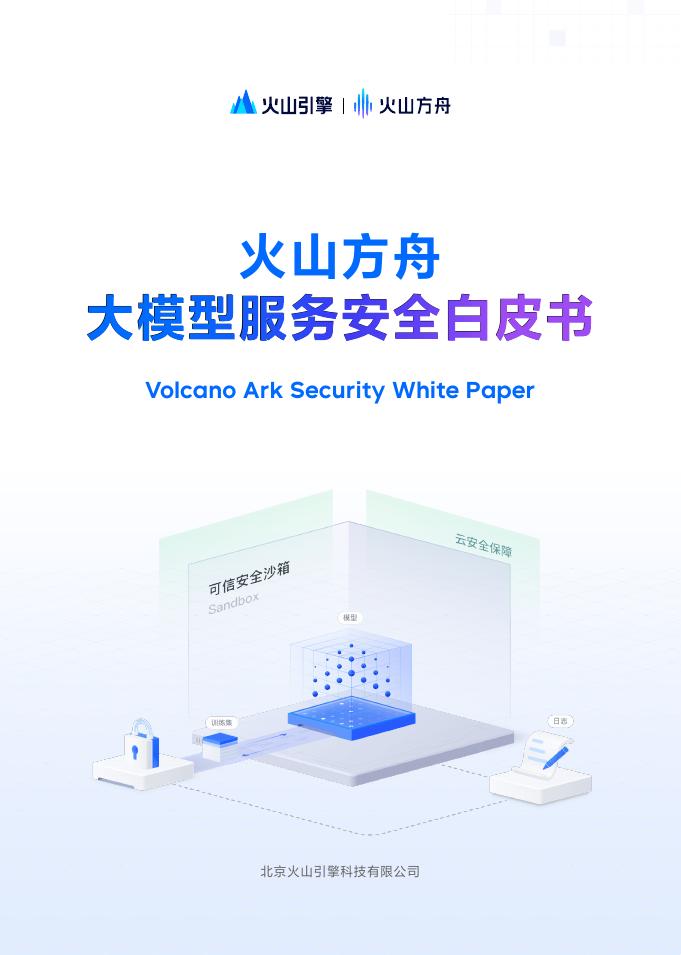 火山引擎：2025年火山方舟大模型服务安全白皮书