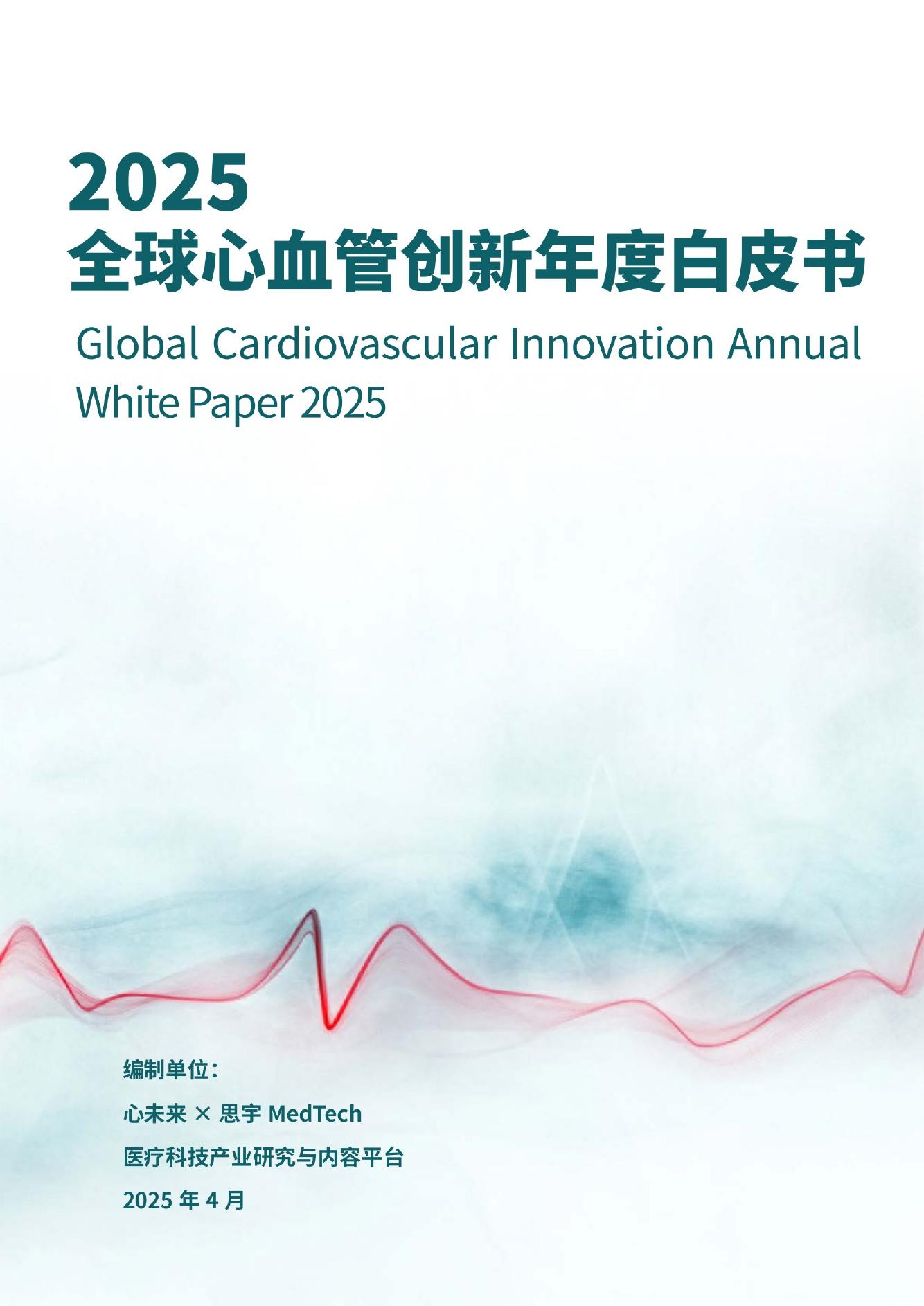 思宇：2025年全球心血管创新年度白皮书
