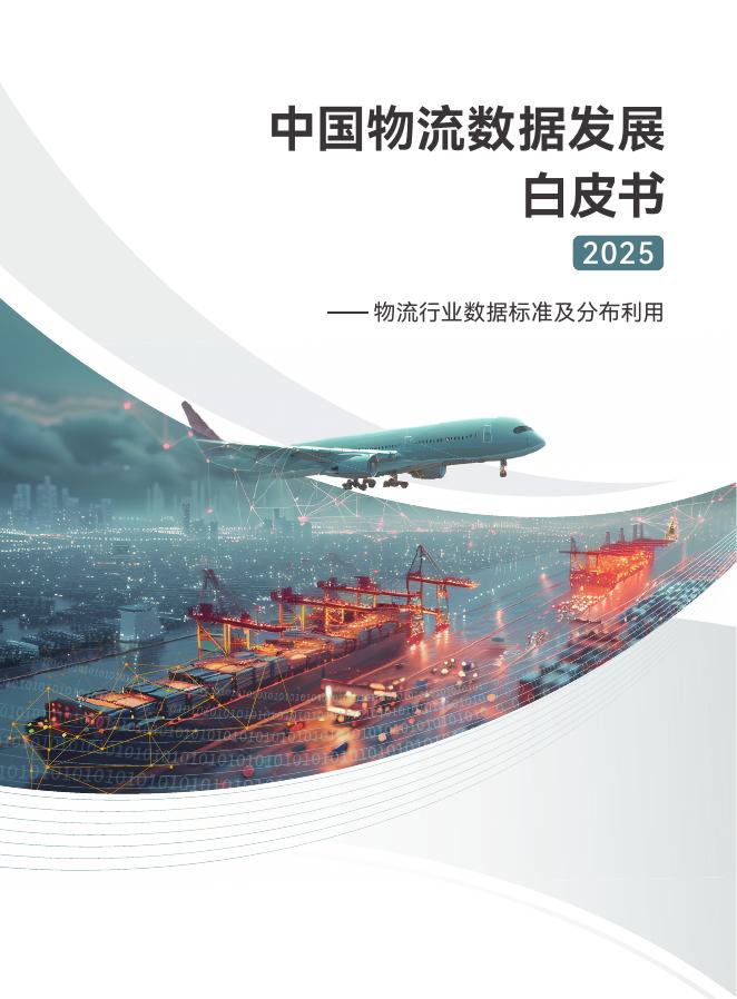 中国数联：2025年中国物流数据发展白皮书