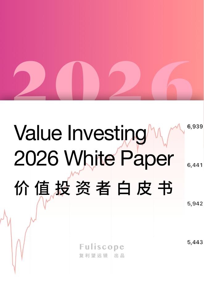 复利望远镜：2026年价值投资者白皮书