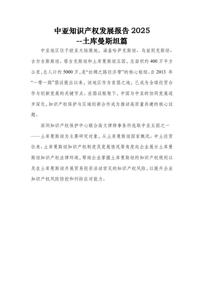 深圳市知识产权局：中亚知识产权发展报告2025-土库曼斯坦篇