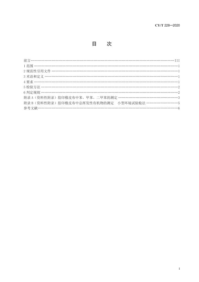CY/T 228-2020 标准预览