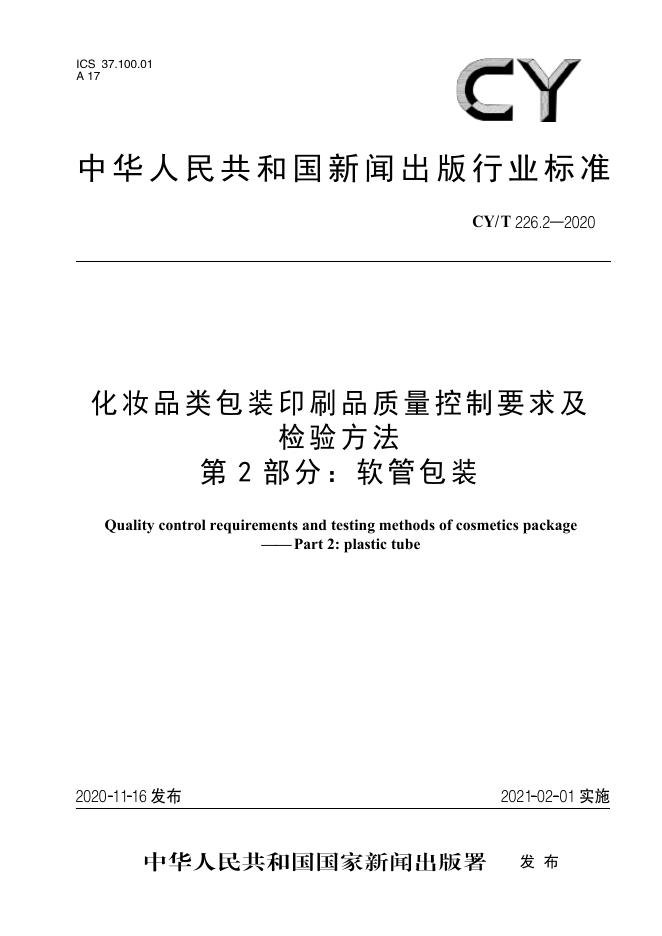 CY/T 226.2-2020 标准预览