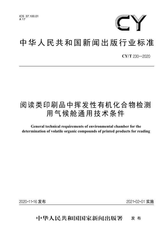 CY/T 230-2020 标准预览