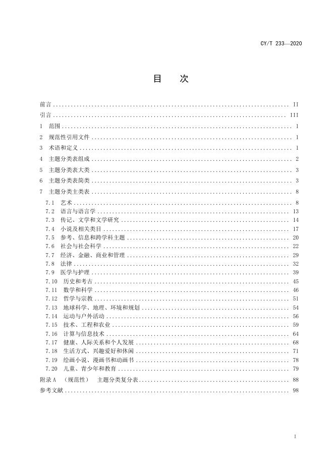 CY/T 233-2020 标准预览