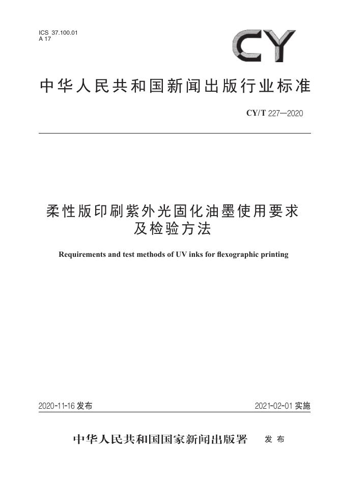 CY/T 227-2020 标准预览