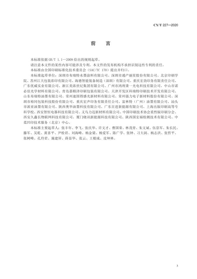 CY/T 227-2020 标准预览