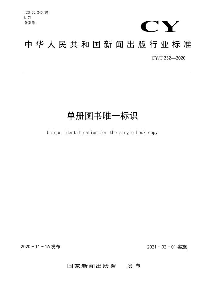 CY/T 232-2020 标准预览