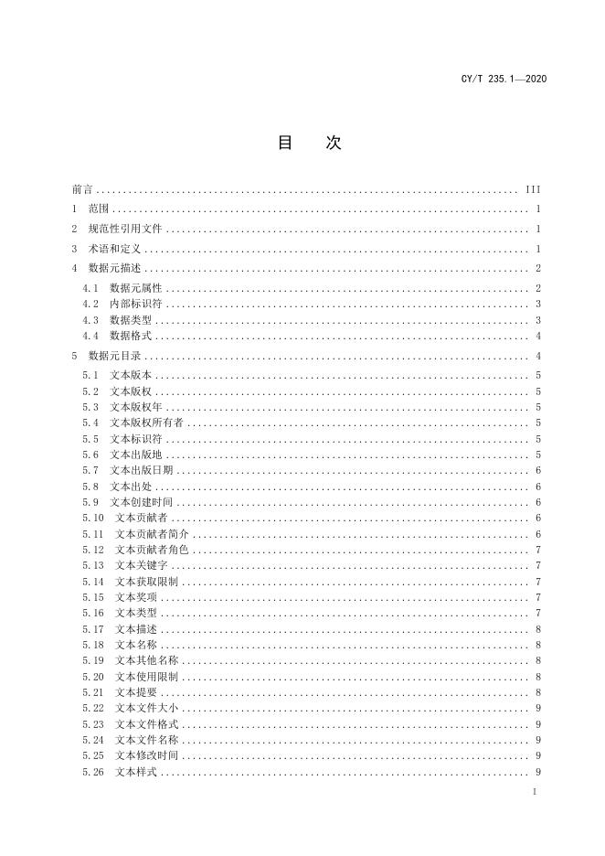 CY/T 235.1-2020 标准预览