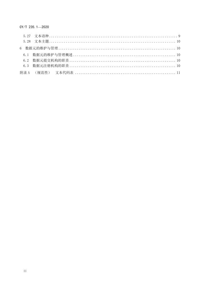 CY/T 235.1-2020 标准预览