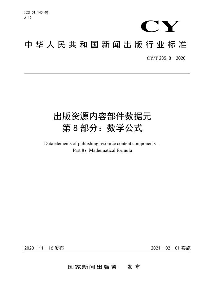 CY/T 235.8-2020 标准预览