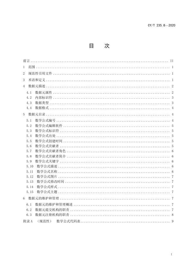 CY/T 235.8-2020 标准预览