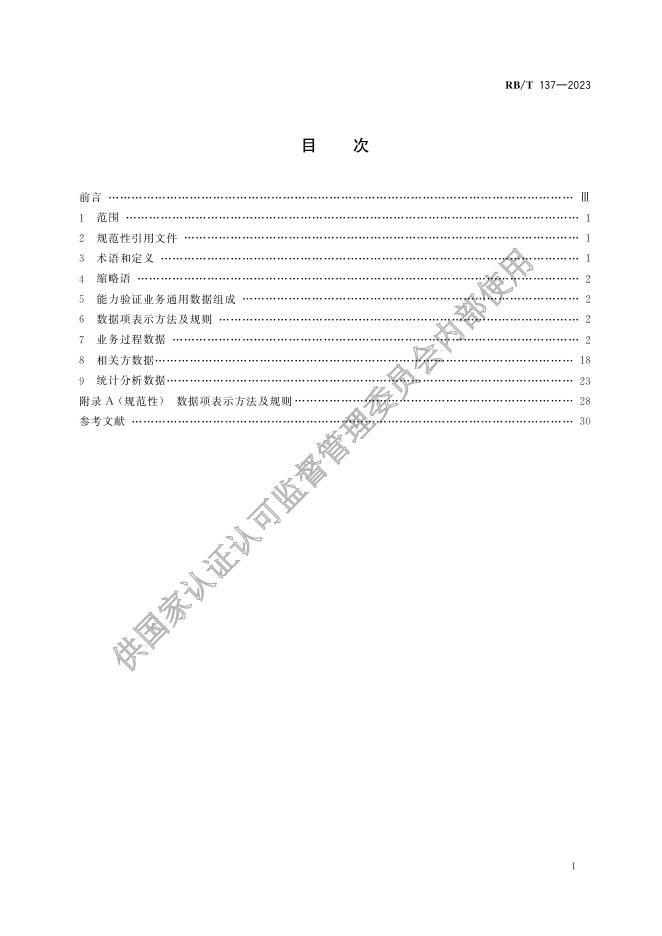 RB/T 137-2023 标准预览